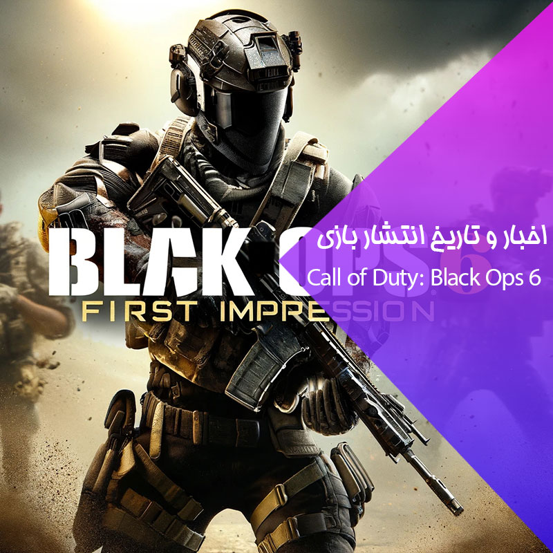 تاریخ انتشار بازی Call of Duty: Black Ops 6